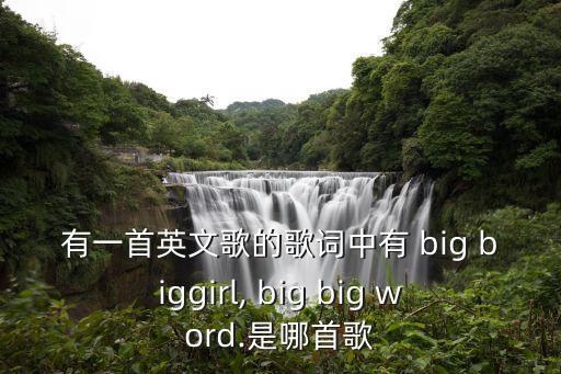 big big word舞蹈,a big big word 歌词