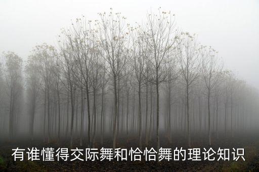 有谁懂得交际舞和恰恰舞的理论知识