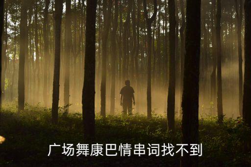 康定溜溜情舞蹈教学,溜溜康定溜溜情舞蹈视频