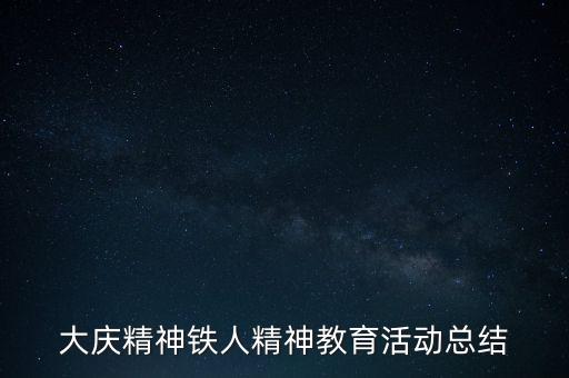 大庆精神铁人精神教育活动总结