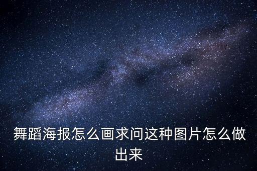画呀画舞蹈视频,画你小莹舞蹈视频完整版教程