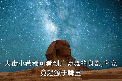 大街小巷都可看到广场舞的身影,它究竟起源于哪里