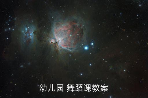 幼儿园 舞蹈课教案