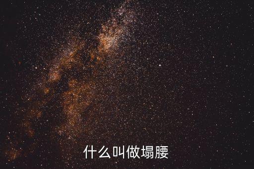 什么叫做塌腰