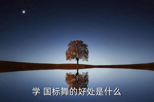 学 国标舞的好处是什么