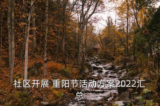 九九重阳节舞蹈