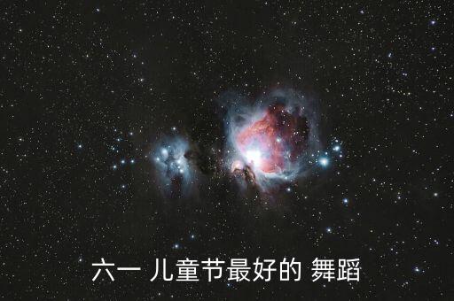 六一 儿童节最好的 舞蹈