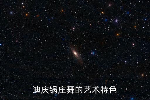 迪庆锅庄舞的艺术特色