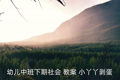 幼儿中班下期社会 教案 小丫丫剥蛋