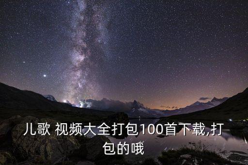 拍手歌舞蹈视频,一年级拍手歌视频舞蹈视频