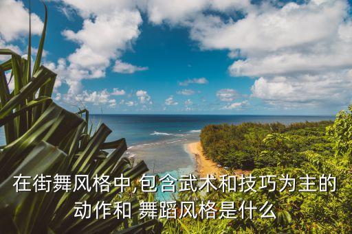 品花楼舞蹈表达的是什么