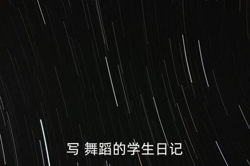 写 舞蹈的学生日记