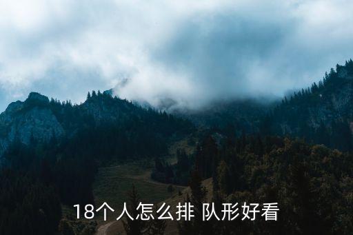 十二个人舞蹈队形图,太阳出来喜洋洋舞蹈十二人变队形