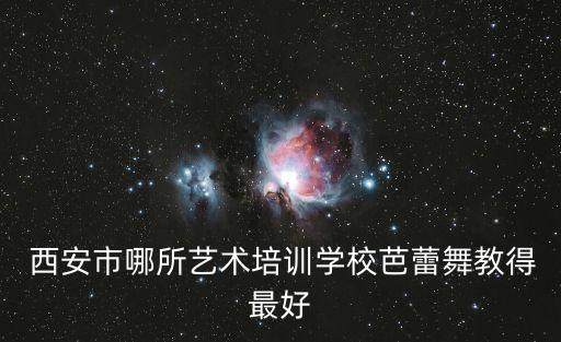 西安市少儿舞蹈培训班,开少儿舞蹈培训班需要什么条件