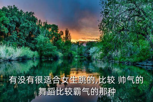 帅气舞蹈精彩,帅气的小男孩舞蹈视频