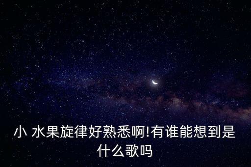 筷子小水果的舞蹈教学视频