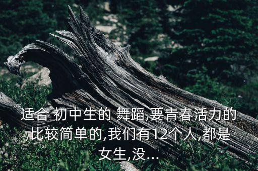 两个初中生舞蹈,运动会开幕式舞蹈初中生
