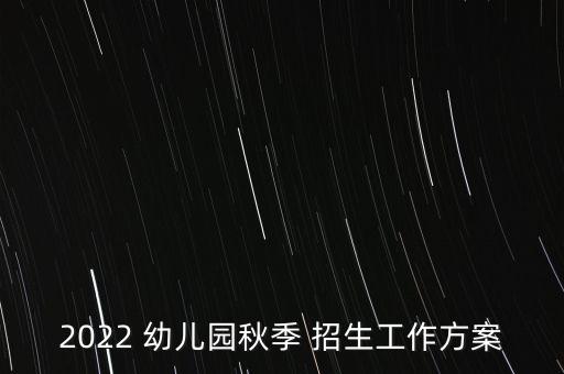 2022 幼儿园秋季 招生工作方案