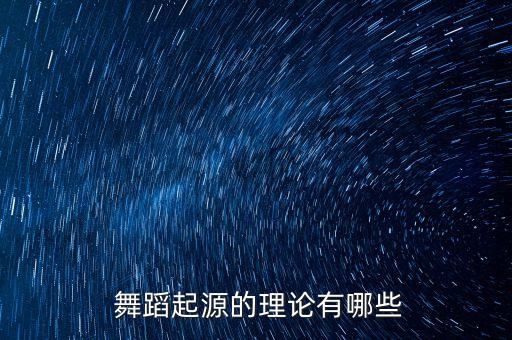  舞蹈起源的理论有哪些