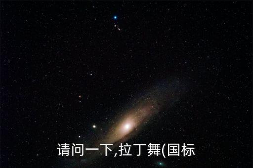 请问一下,拉丁舞(国标