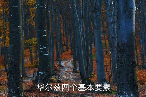  华尔兹四个基本要素