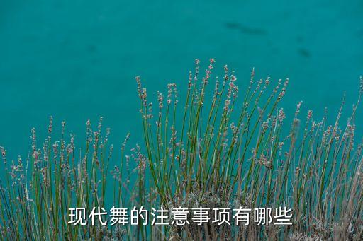 舞蹈生腿不能外开