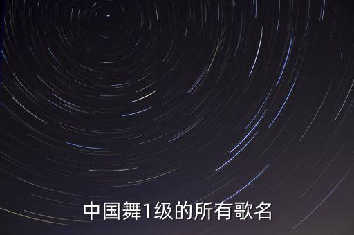 中国舞1级的所有歌名