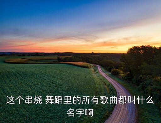 千年等一回视频舞蹈