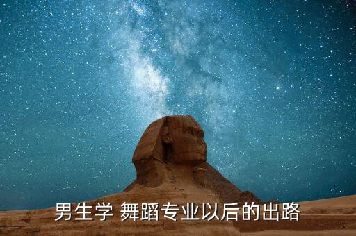 舞蹈的前途,舞蹈前途有多大几率