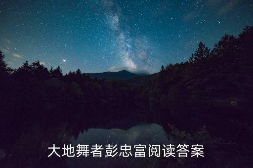大地舞者彭忠富阅读答案