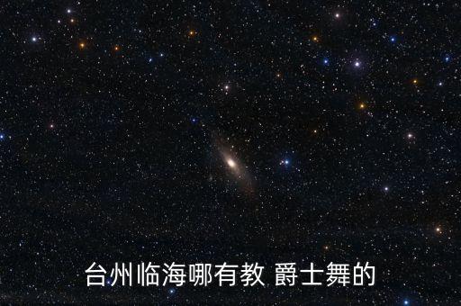 爵士舞舞蹈室