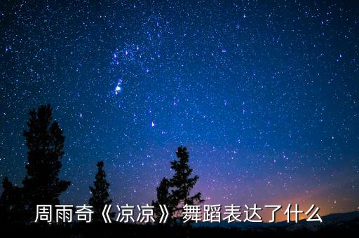 周雨奇《凉凉》 舞蹈表达了什么