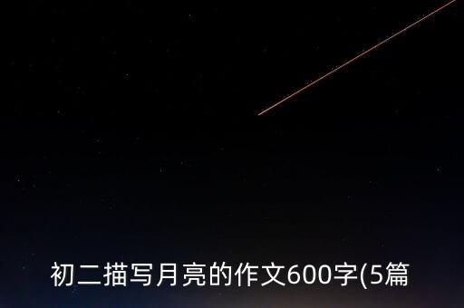 月儿飞舞蹈视频,月儿舞蹈考级视频一级教案