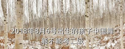 中国幼儿舞蹈培训考级通知