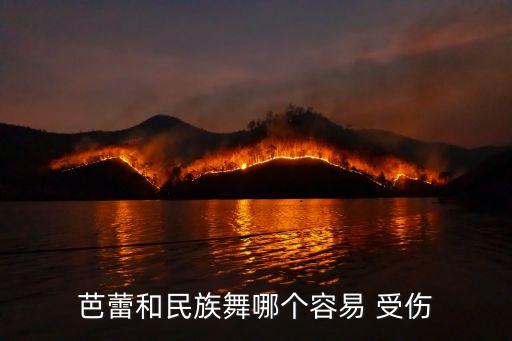 芭蕾和民族舞哪个容易 受伤