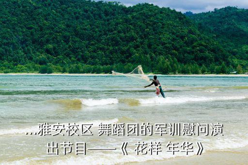 花样年华舞蹈版完整版,舞蹈花样年华完整版豆花