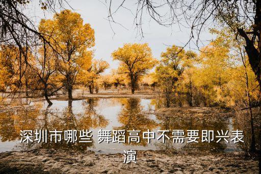 形蕴舞是深圳的什么舞蹈