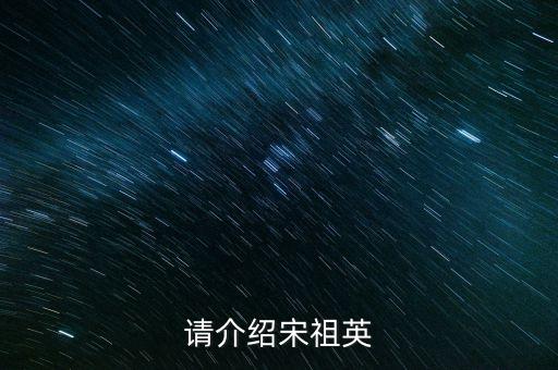 请介绍宋祖英