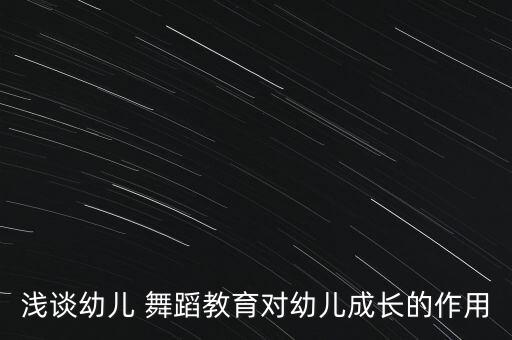 浅谈幼儿 舞蹈教育对幼儿成长的作用