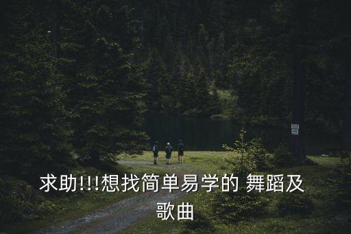 所有歌曲的舞蹈视频大全,小儿歌曲舞蹈视频大全100首