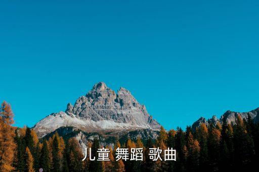 儿童 舞蹈 歌曲