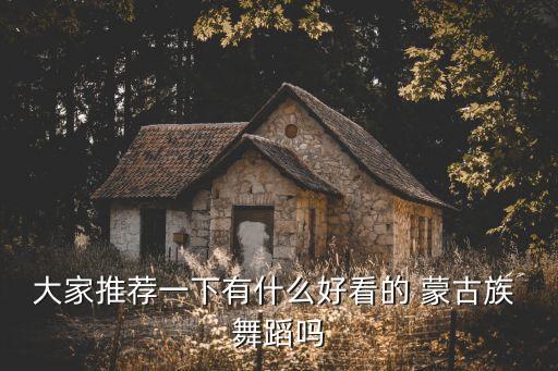 草原蒙古舞蹈筷子舞春天,筷子舞草原的春天