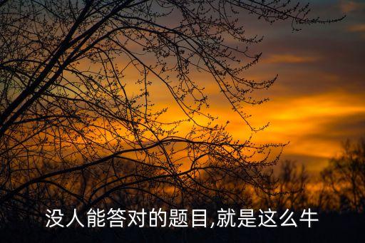 没人能答对的题目,就是这么牛