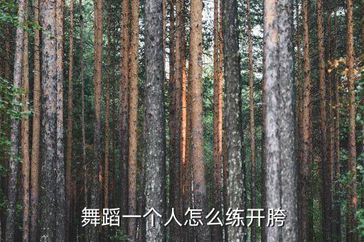  舞蹈一个人怎么练开胯