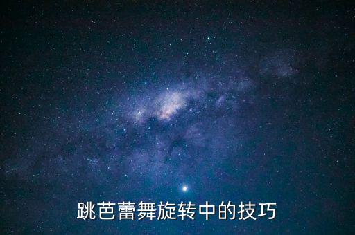 跳芭蕾舞旋转中的技巧