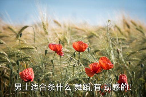 动感的舞蹈,劲爆舞蹈