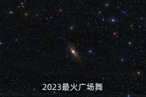 最流行中国风舞蹈视频,中国风青花瓷舞蹈视频完整版