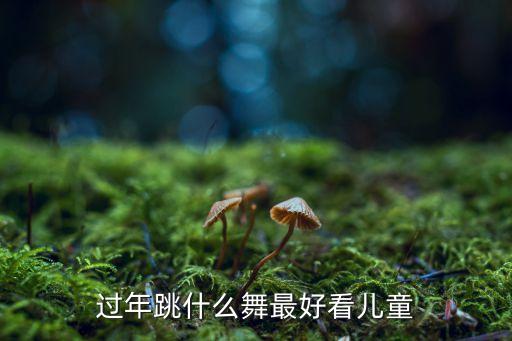 过年跳什么舞最好看儿童