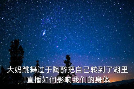 大妈的魅力舞蹈,快乐老大妈金奖舞蹈