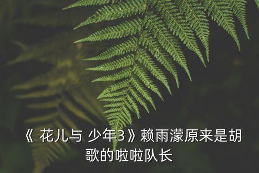 杨艺舞蹈花儿与少年,舞蹈花儿与少年1956年完整版